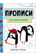 Прописи. Рабочая тетрадь. Для дошкольников