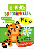 Я учусь выговаривать Р. Загадки, чистоговорки, считалки