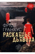 Раскаянье дьявола