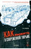 Как выжить в современной тюрьме. Часть 1