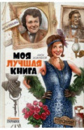 Моя лучшая книга