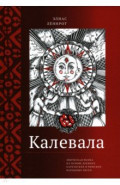 Калевала. Эпическая поэма на основе древних карельских и финских народных песен. Сокращенный вариант