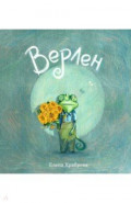 Верлен