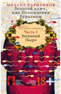 Золотой ключ, или Похождения Буратины. Книга 3. Безумный Пьеро