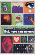 Всё, чего я не помню