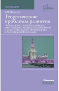 Теоретические проблемы развития гражданского процессуального, арбитражного процессуального права