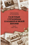 Газетные страницы о нашей и моей жизни. Том II. 1980-1990