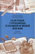 Газетные страницы о нашей и моей жизни. Том III. 1990-2020