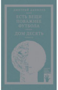 Есть вещи поважнее футбола. Дом десять