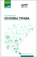 Основы права. Учебное пособие