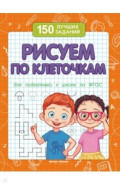 Рисуем по клеточкам. Для подготовки к школе по ФГОС