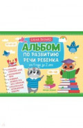 Альбом по развитию речи ребенка. От 1 года до 2 лет