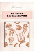 История без географии