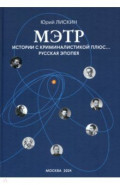 Мэтр. Истории с криминалистикой плюс… Русская эпопея