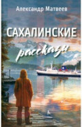 Сахалинские рассказы