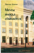 Мечты иногда сбываются