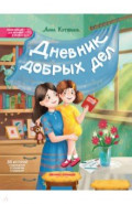 Дневник добрых дел. 30 историй о бережном отношении к близким