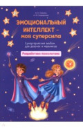 Эмоциональный интеллект – моя суперсила. Супергеройский альбом для девочек и мальчиков