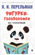 Фигурки-головоломки из 7 кусочков