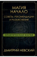 Практическая магия. Начало. Советы, рекомендации и разъяснения