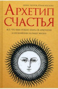 Архетип счастья. Всё, что вам нужно знать об архетипах и их влиянии на вашу жизнь