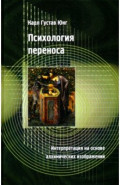 Психология переноса. Интерпретация на основе алхимических изображений