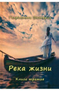 Река жизни. Книга третья