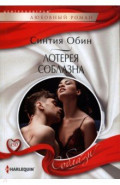 Лотерея соблазна