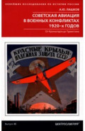 Советская авиация в военных конфликтах 1920-х годов. От Кронштадта до Туркестана