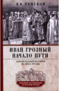 Иван Грозный. Начало пути. Очерки русской истории 30-40-х годов XVI века