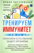 Тренируем иммунитет. Гарантия вашего здоровья. Укрепляем естественную защиту организма