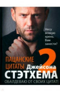 Пацанские цитаты Джейсона Стэтхема — 2. Обалдеваю от своих цитат!