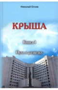 Крыша. Книга 1. Путь в разведку