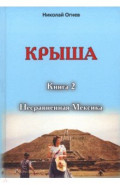 Крыша. Книга 2. Несравненная Мексика