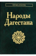 Народы Дагестана