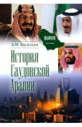 История Саудовской Аравии
