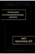 Параматмапракаша-вритти