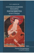 Основоположник Махаяны Нагарджуна и его труды. В 2-х томах. Том 2. Учение Нагарджуны о Срединности