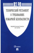 Федеральный закон "Технический регламент о требованиях пожарной безопасности" № 123-ФЗ