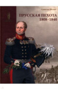 Прусская пехота. 1808–1840