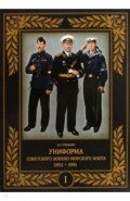 Униформа советского Военно-Морского Флота. 1951–1991. Том 1