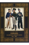 Униформа российского военного флота. 1801–1855