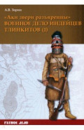 «Аки звери разъяренны». Военное дело индейцев тлинкитов. Том 1