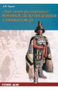 «Аки звери разъяренны». Военное дело индейцев тлинкитов. Том 2