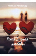 Такая разная любовь