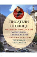 Писатели в столице. Окуджава и Чуковский, Солженицын и Твардовский, Трифанов и Казаков, Шпаликов