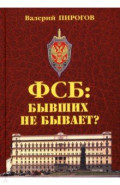 ФСБ. Бывших не бывает?