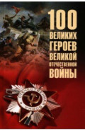 100 великих героев Великой Отечественной войны