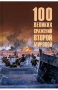 100 великих сражений Второй мировой