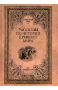 Рассказы по истории Древнего мира